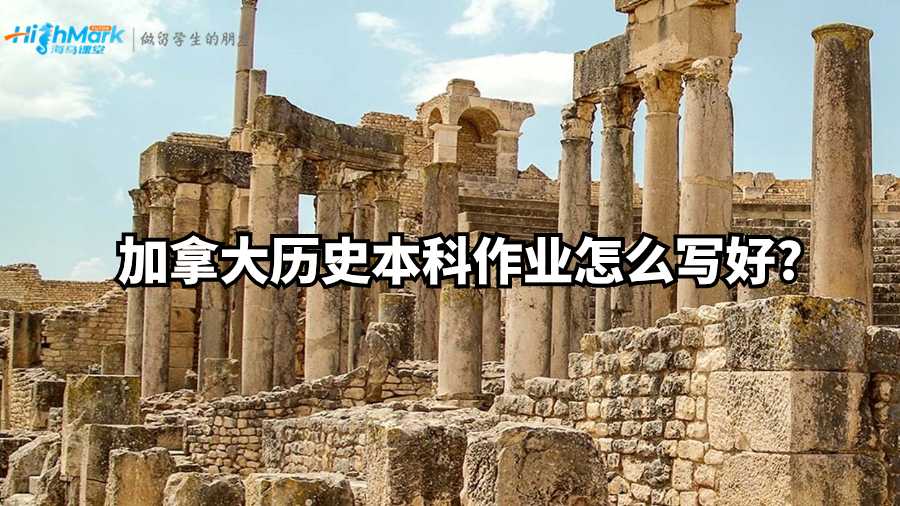 加拿大歷史本科作業(yè)怎么寫好?