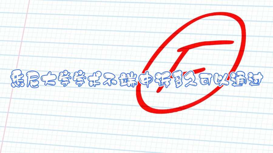 悉尼大學(xué)學(xué)術(shù)不端申訴多久可以通過(guò)