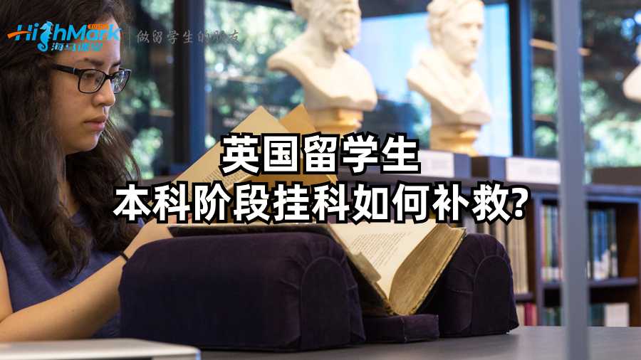 英國(guó)留學(xué)生本科階段掛科如何補(bǔ)救?