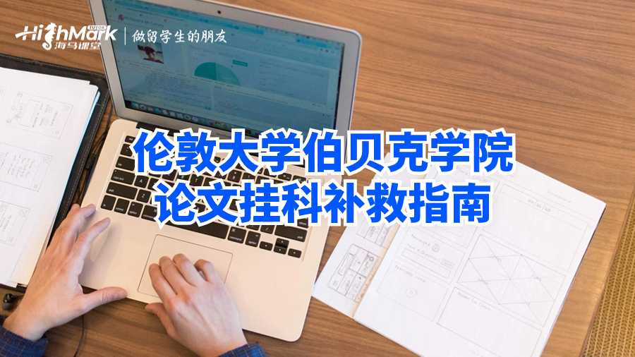 倫敦大學(xué)伯貝克學(xué)院論文掛科補(bǔ)救指南