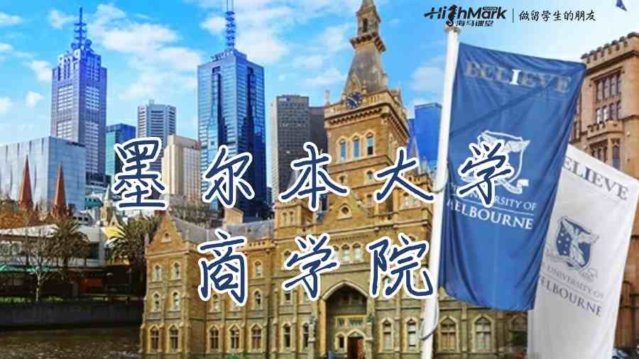 墨爾本大學(xué)商學(xué)院