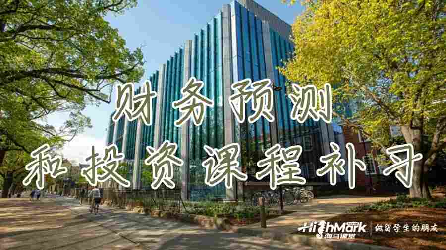 美國財務預測和投資課程補習