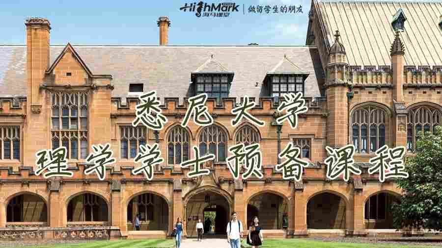 悉尼大學(xué)（USYD）理學(xué)學(xué)士預(yù)備課程