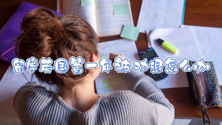 留學(xué)英國第一年被勸退怎么辦