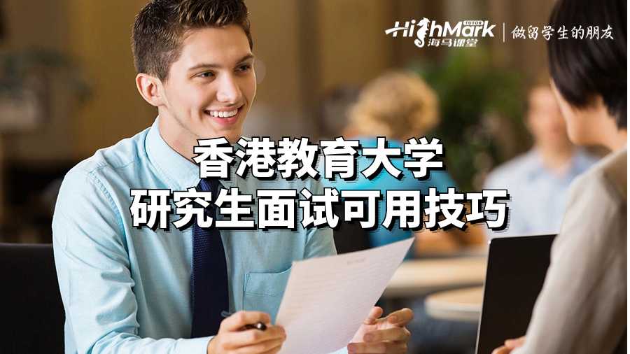 香港教育大學(xué)研究生面試可用技巧