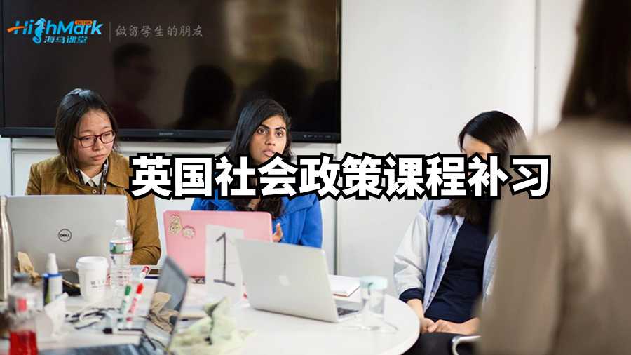 英國社會(huì)政策課程補(bǔ)習(xí)