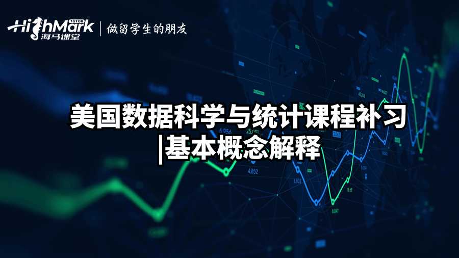 美國數據科學與統(tǒng)計課程補習