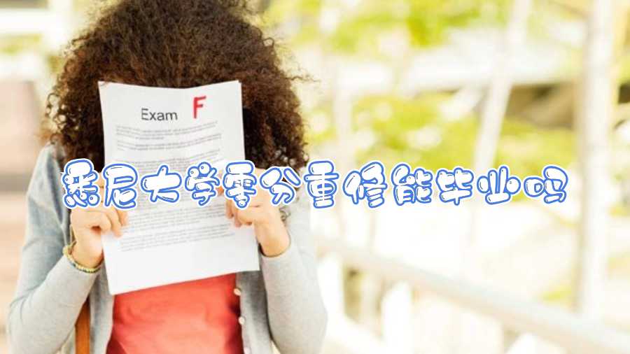 悉尼大學零分重修能畢業(yè)嗎