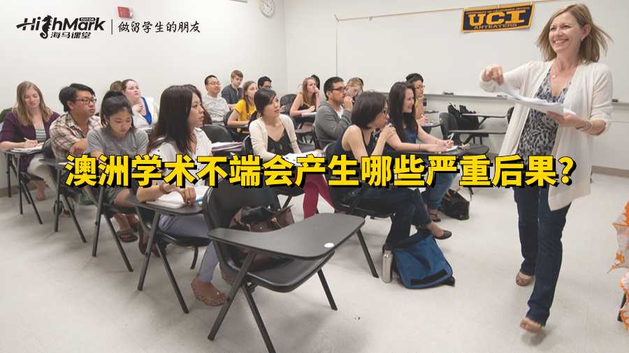 澳洲學(xué)術(shù)不端會(huì)產(chǎn)生哪些嚴(yán)重后果?