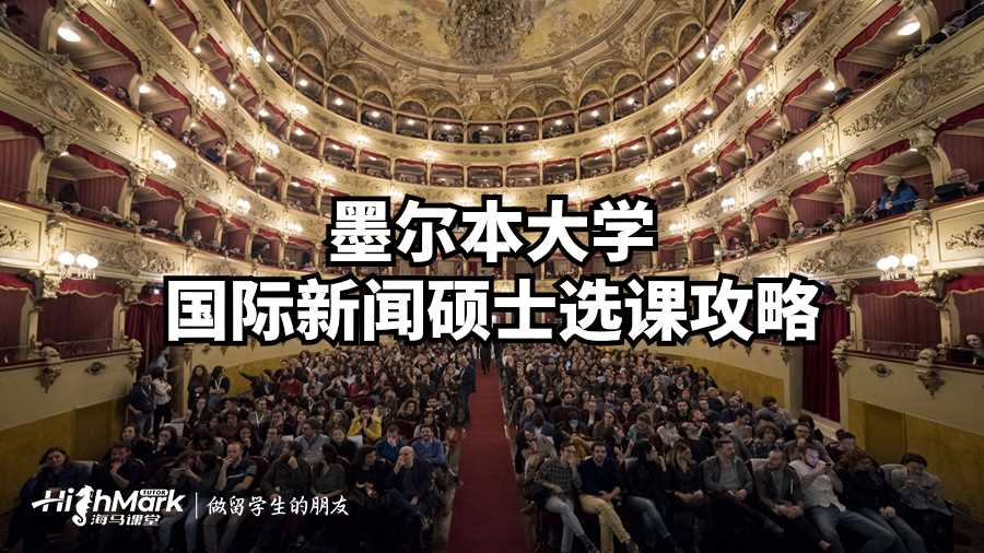 墨爾本大學國際新聞碩士選課攻略