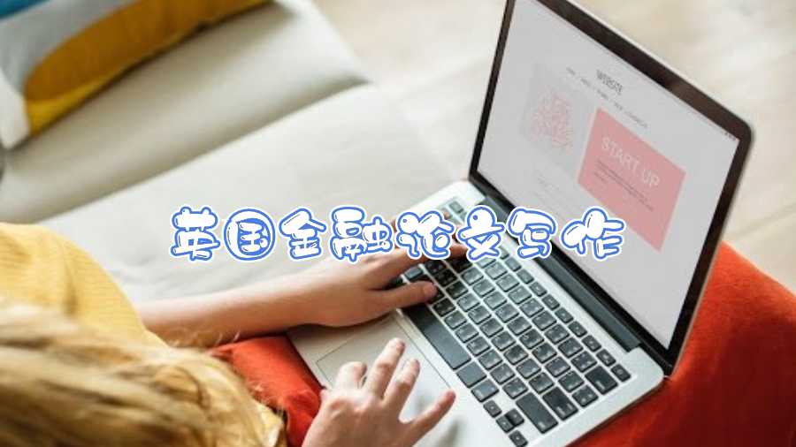 英國(guó)金融論文寫作