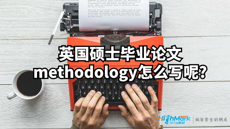 英國碩士畢業(yè)論文methodology怎么寫呢?