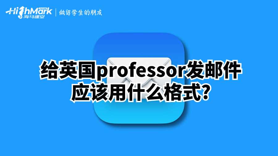 給英國professor發(fā)郵件應(yīng)該用什么格式?