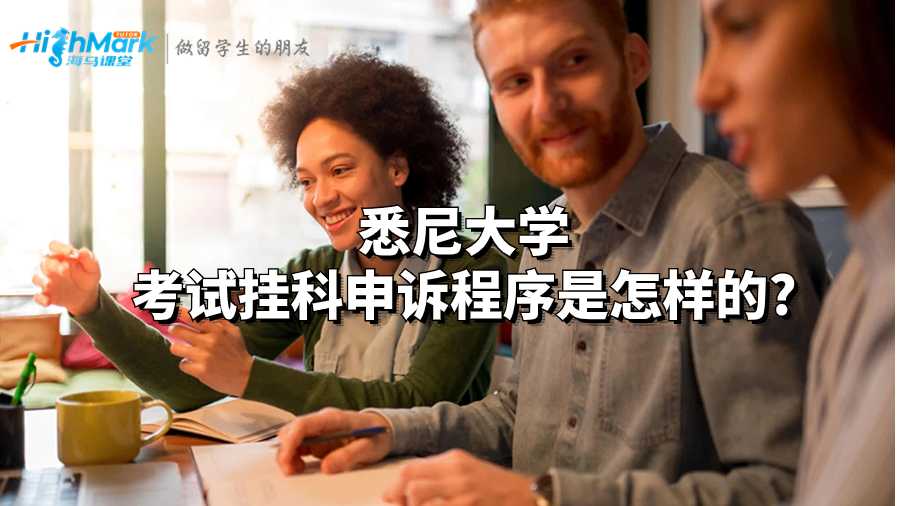 悉尼大學(xué)考試掛科申訴程序是怎樣的?