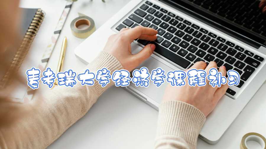 麥考瑞大學(xué)經(jīng)濟(jì)學(xué)課程補習(xí)