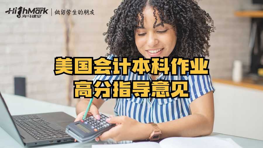 美國會計本科作業(yè)高分指導(dǎo)意見
