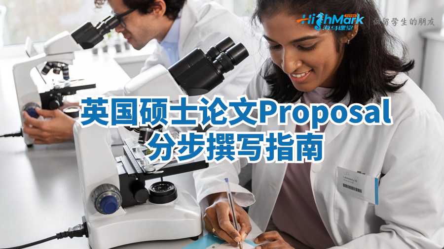 英國碩士論文Proposal的分步撰寫指南