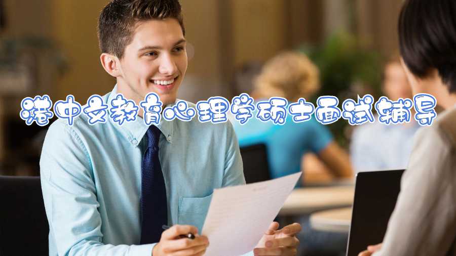 港中文教育心理學(xué)碩士面試輔導(dǎo)