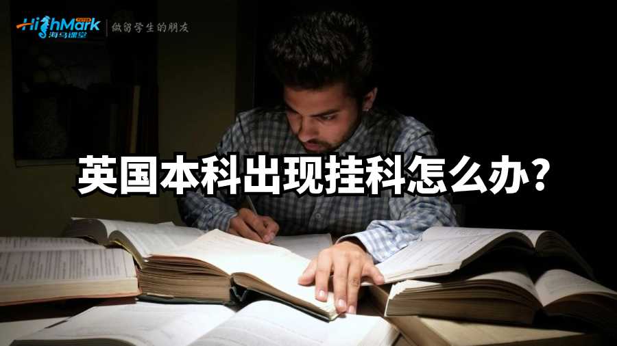 英國本科出現(xiàn)掛科怎么辦?