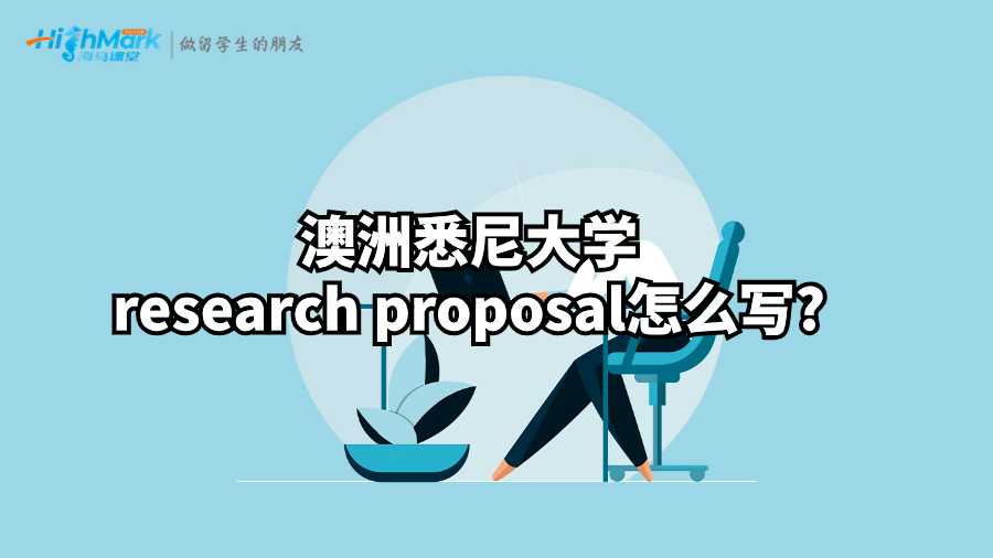 澳洲悉尼大學research proposal怎么寫?