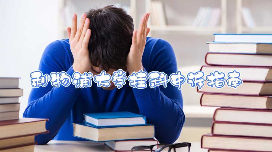 利物浦大學(xué)掛科申訴指南