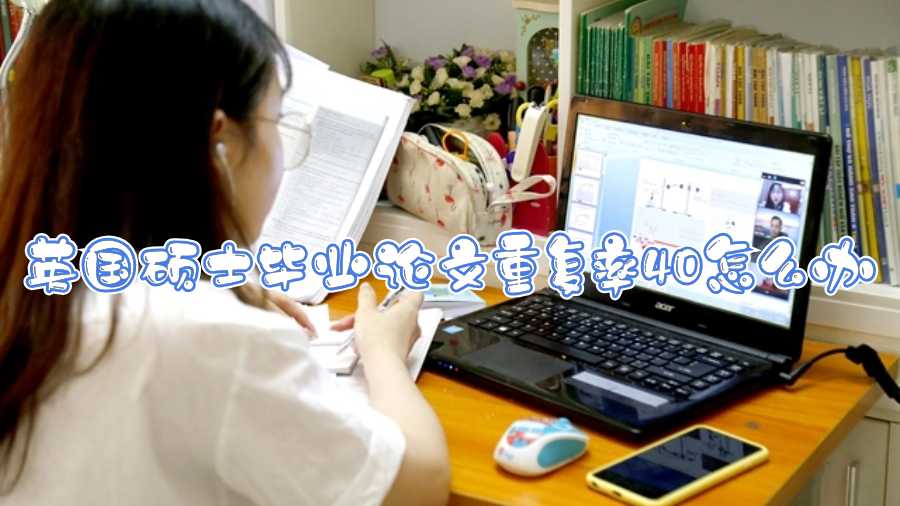 英國碩士畢業(yè)論文重復(fù)率40怎么辦