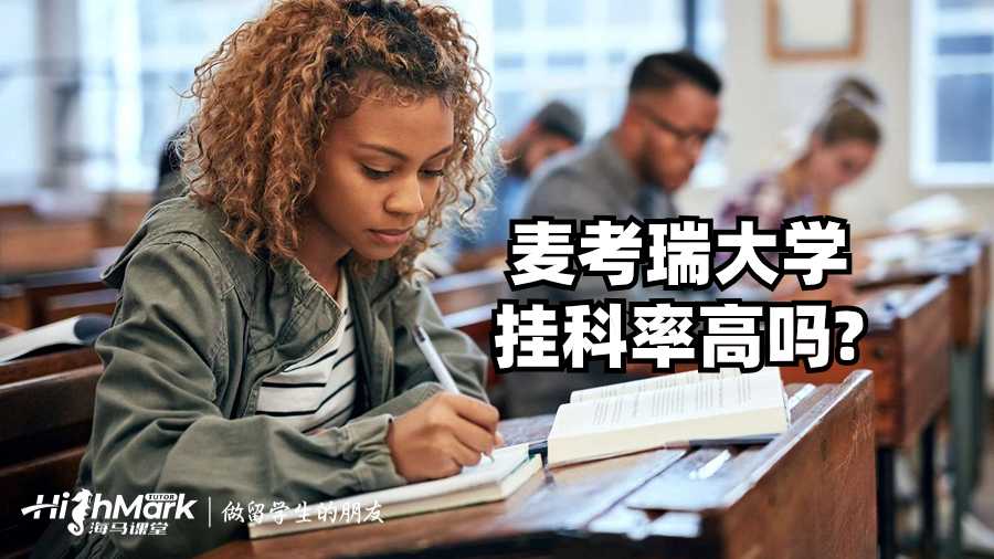 麥考瑞大學(xué)掛科率高嗎?