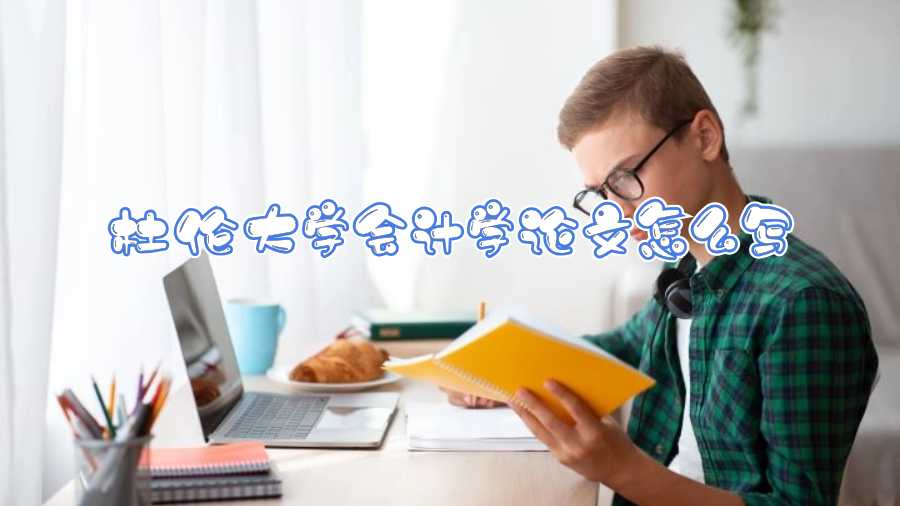 杜倫大學(xué)會計學(xué)論文怎么寫