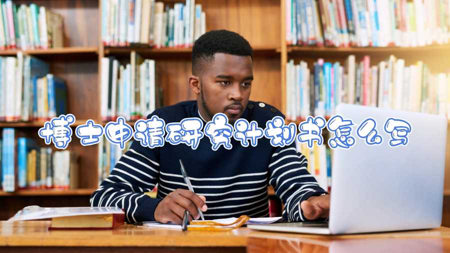 博士申請研究計劃書怎么寫