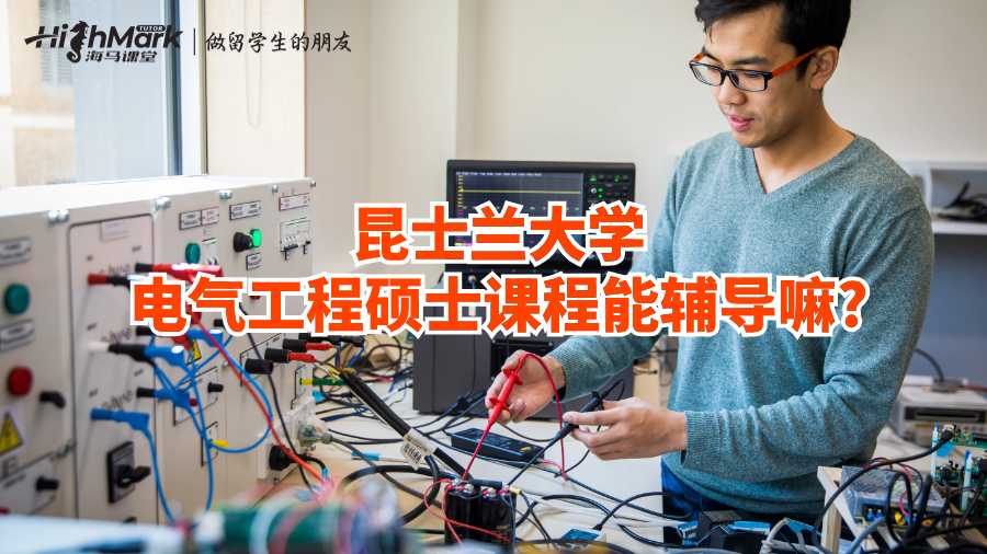 昆士蘭大學電氣工程碩士課程能輔導嘛?