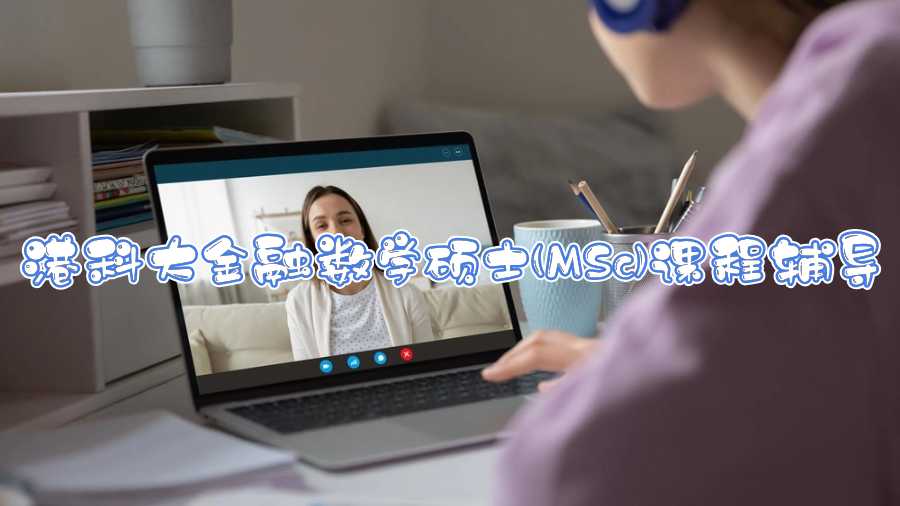 港科大金融數(shù)學(xué)碩士(MSc)課程輔導(dǎo)