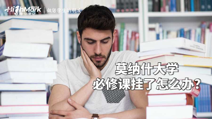 莫納什大學(xué)必修課掛了怎么辦?