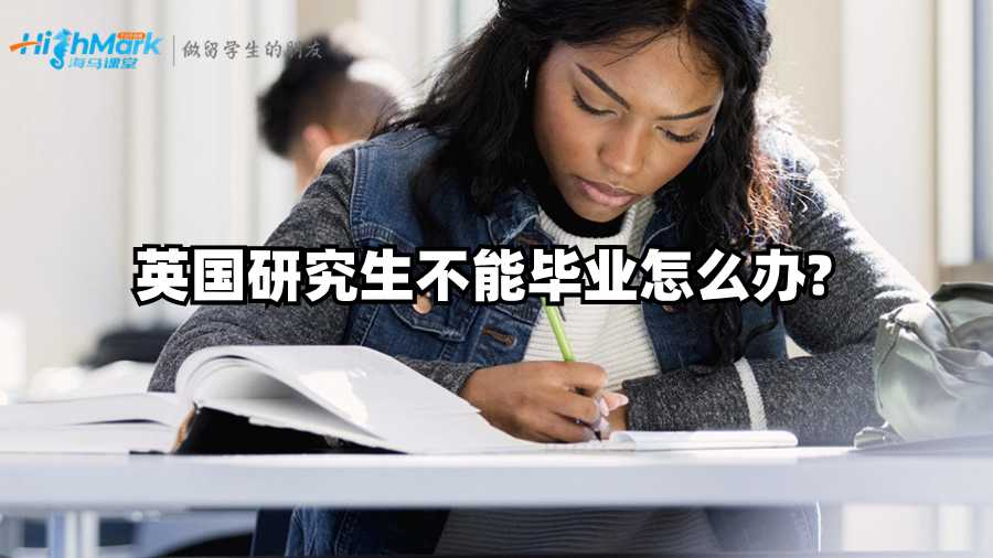 英國研究生不能畢業(yè)怎么辦?
