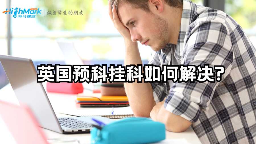 英國預(yù)科掛科如何解決?