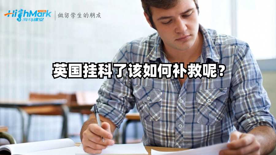 英國掛科了該如何補救呢？