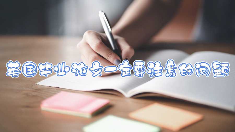 英國畢業(yè)論文一定要注意的問題