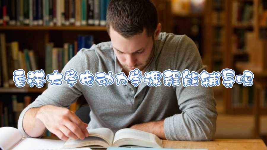 香港大學(xué)電動(dòng)力學(xué)課程能輔導(dǎo)嗎