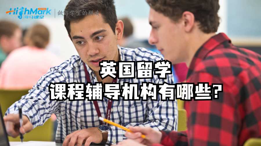 英國留學(xué)課程輔導(dǎo)機構(gòu)有哪些?