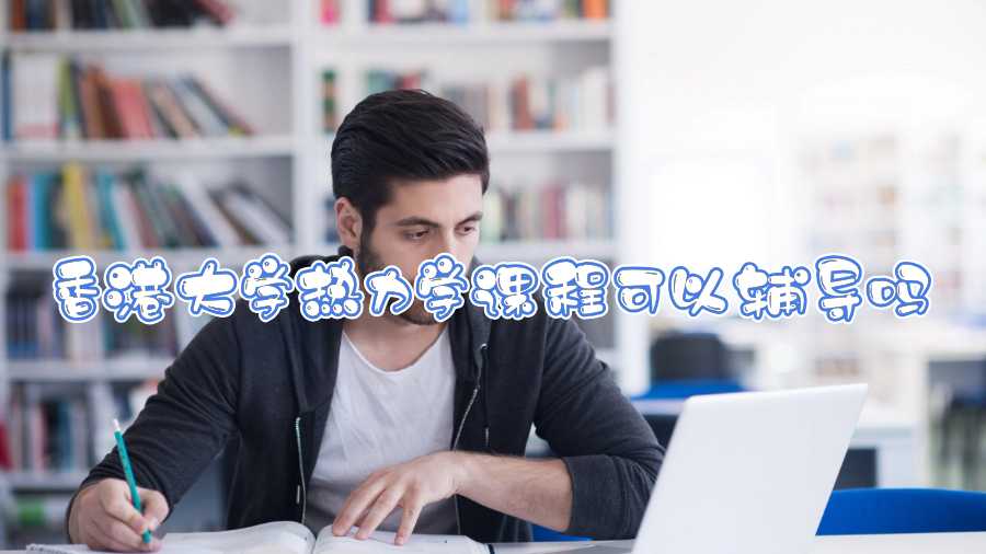 香港大學熱力學課程可以輔導(dǎo)嗎