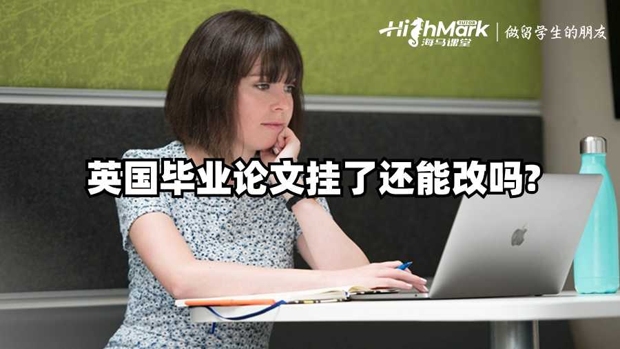 英國畢業(yè)論文掛了還能改嗎?