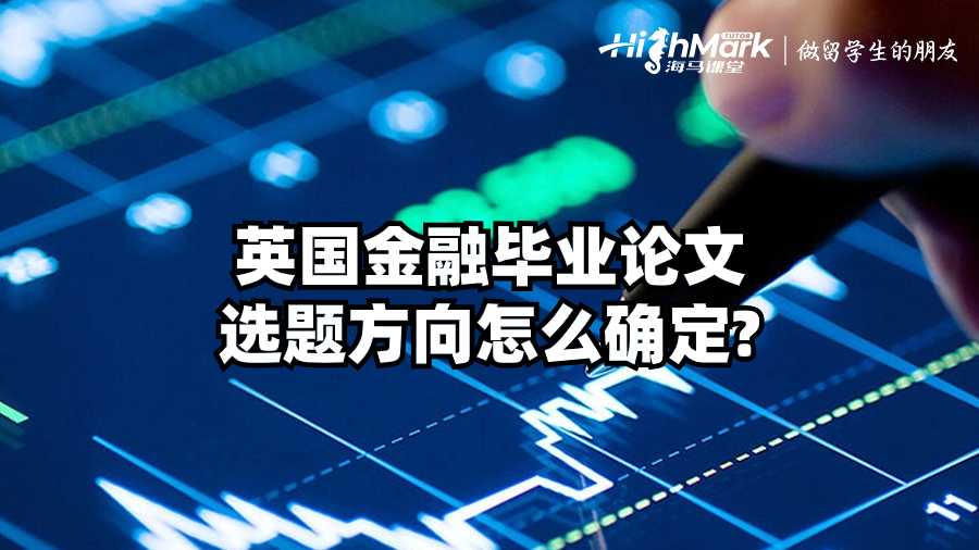 英國金融畢業(yè)論文選題方向怎么確定?