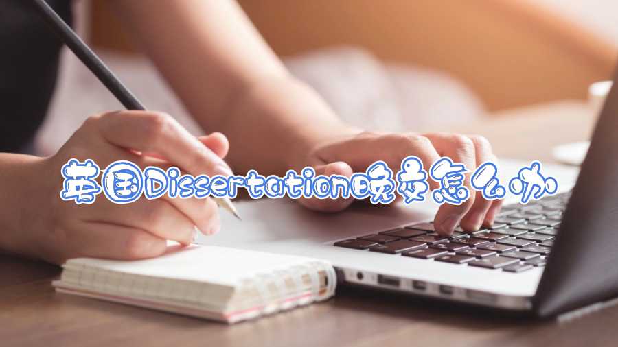 英國Dissertation晚交怎么辦