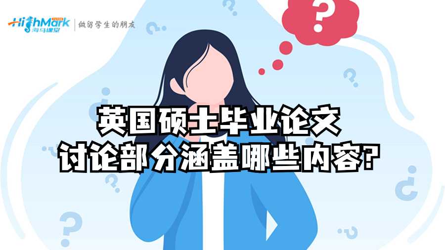 英國碩士畢業(yè)論文討論部分涵蓋哪些內容?
