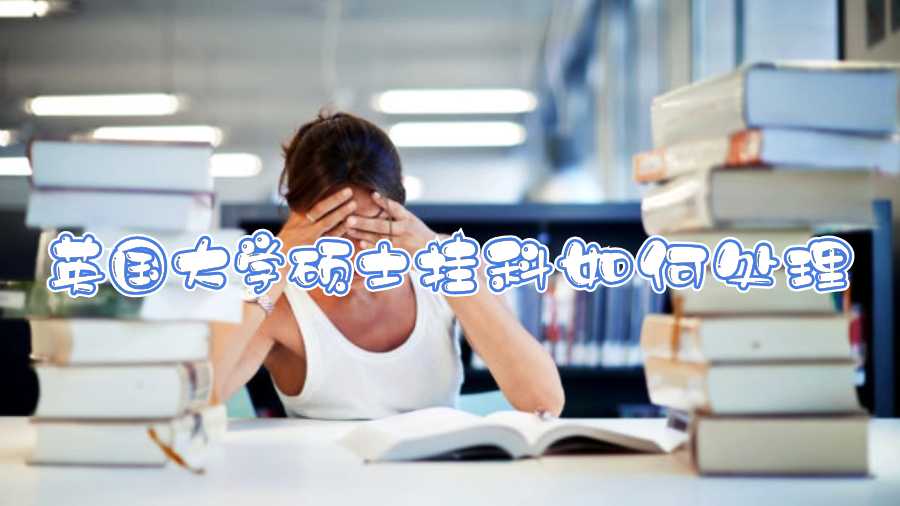 英國大學(xué)碩士掛科如何處理