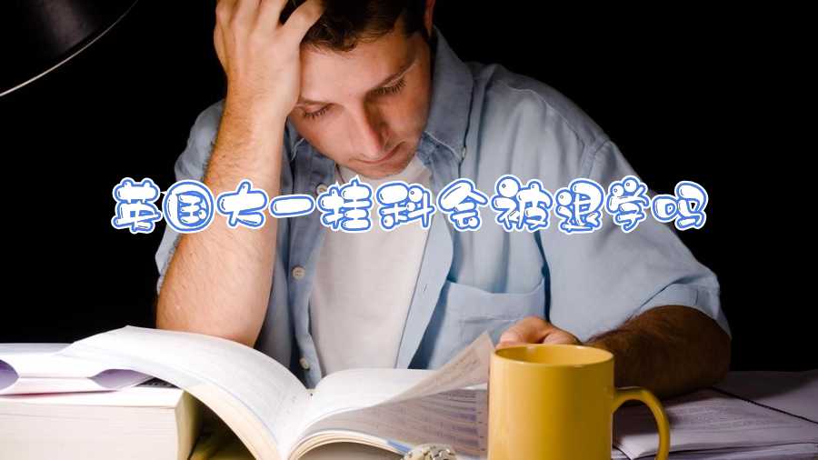 英國大一掛科會(huì)被退學(xué)嗎