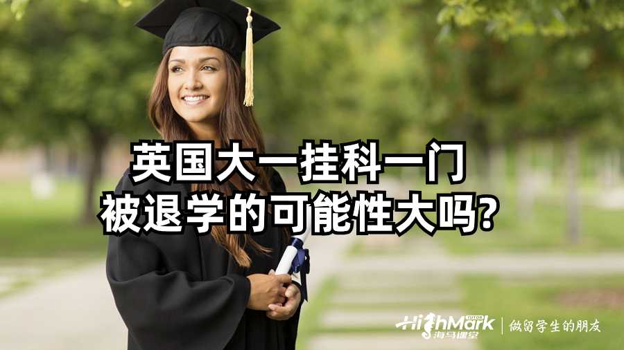 英國(guó)大一掛科一門被退學(xué)的可能性大嗎