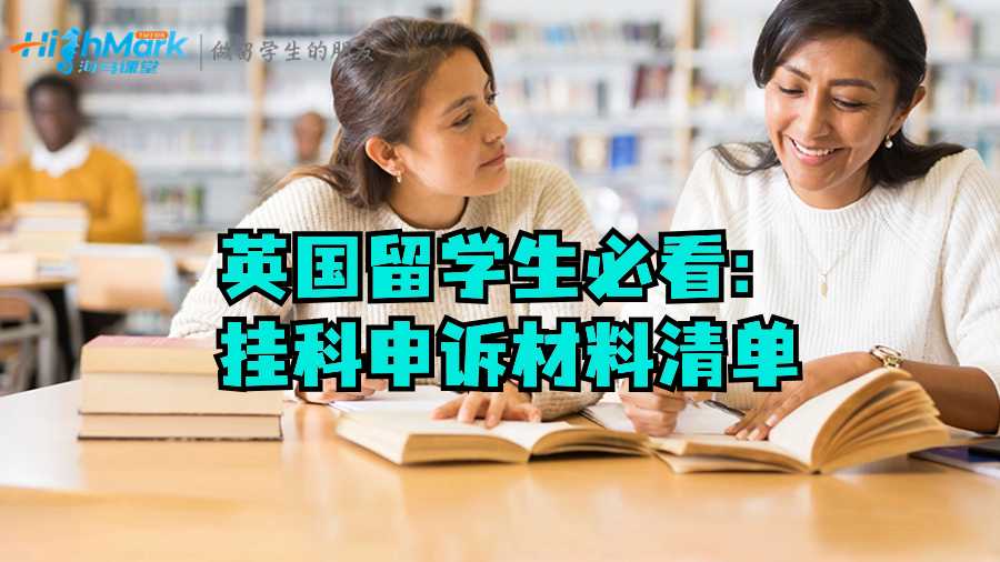 英國留學(xué)生必看：掛科申訴材料清單