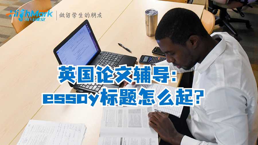 英國論文輔導：essay標題怎么起?
