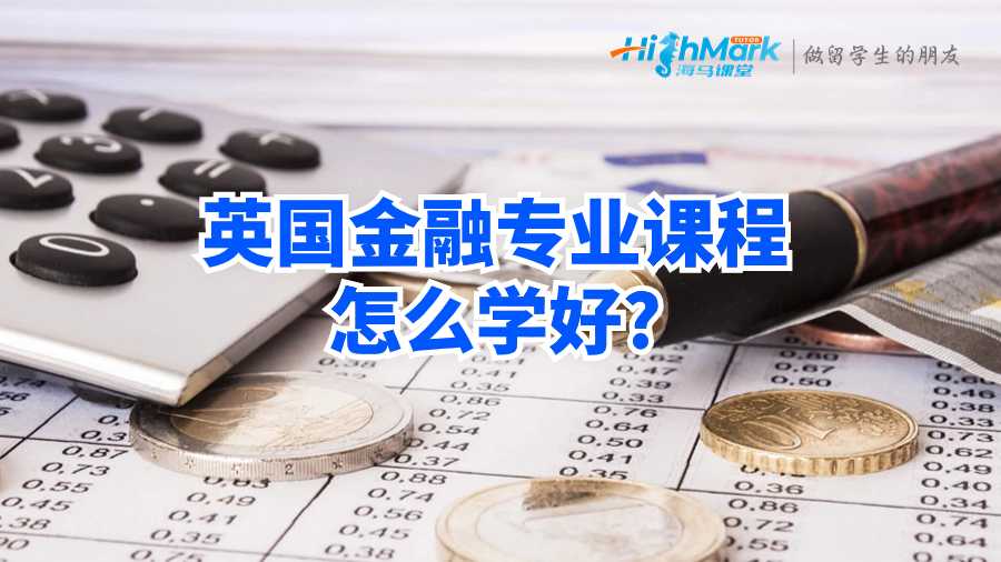 英國金融專業(yè)課程怎么學(xué)好?