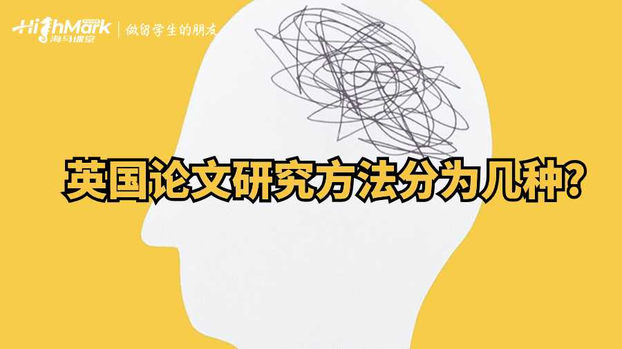 英國(guó)論文研究方法分為幾種?